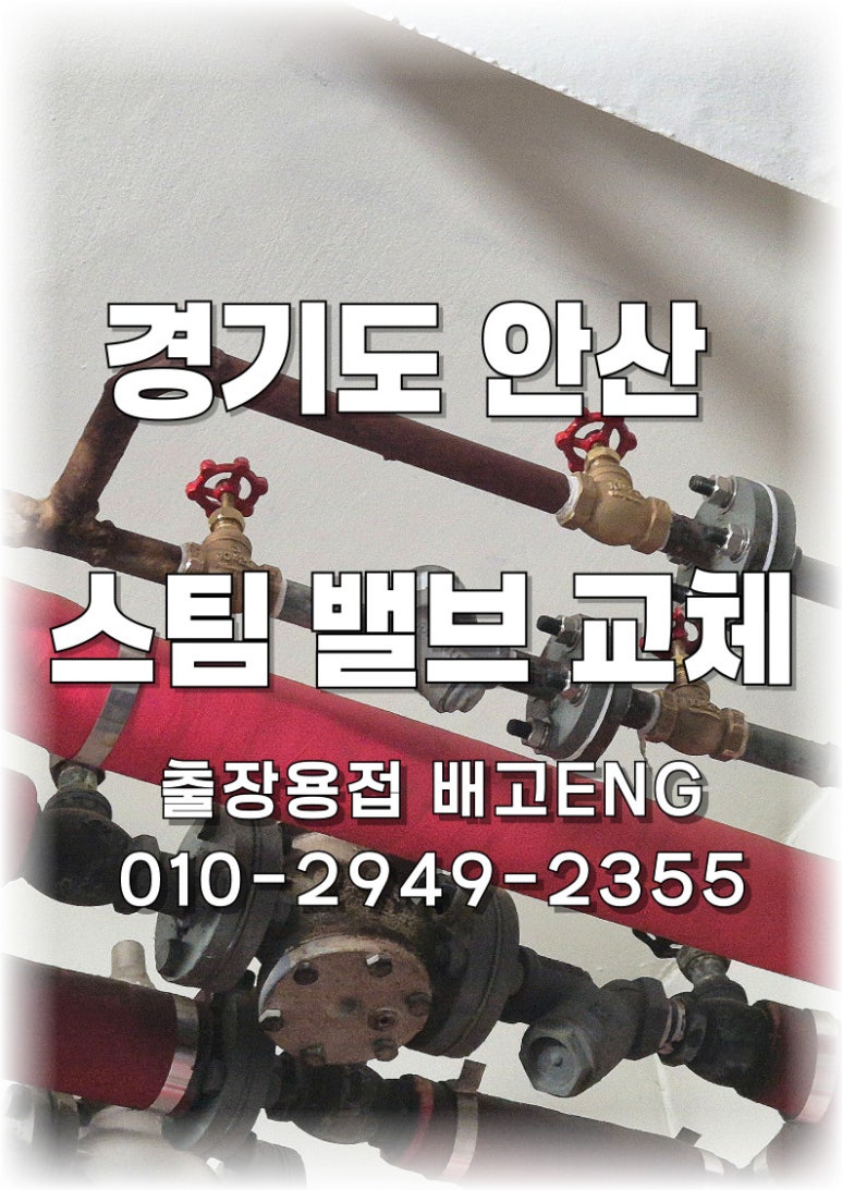 [안산 출장용접] 스팀 배관 바이패스 밸브 누수, 고소작업에서 혼자 수평 잡고 알곤 본용접 마무리했습니다