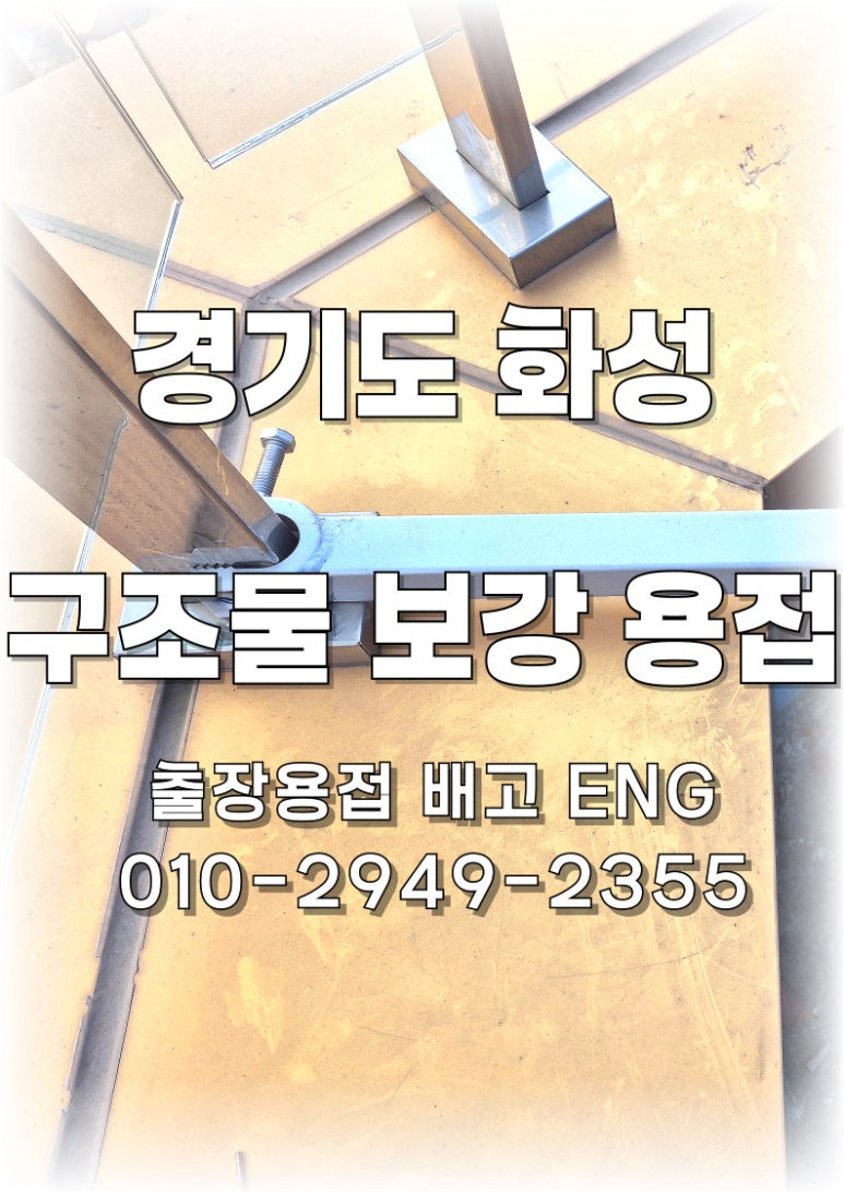 [화성 출장용접] 관리사무소의 제약 속에서도 스테인리스 난간 구조대 고정, 배고ENG가 해결했습니다.