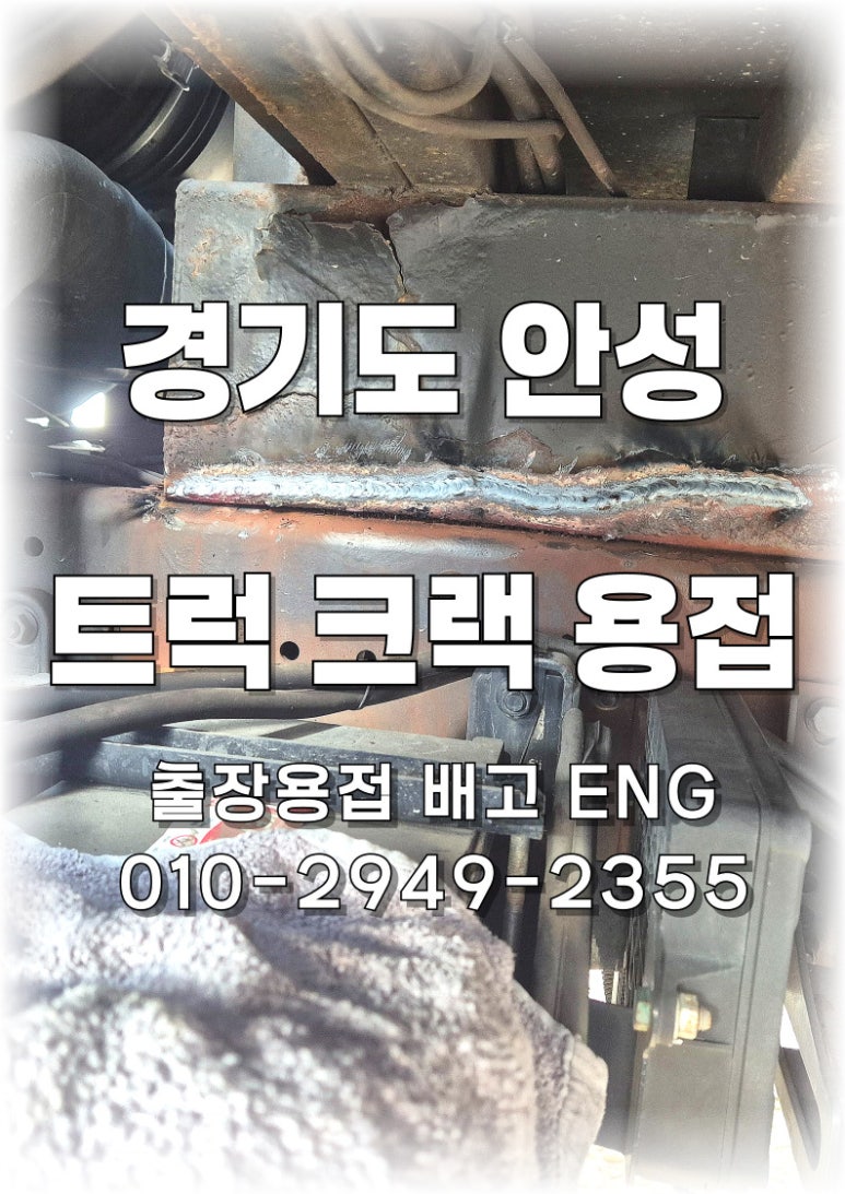 [안성 출장용접] 협소한 공간에서 알곤용접으로 트럭 하부 메인 프레임 균열 보수 완료