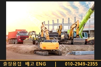 김포 출장용접 건설기계 용접 수리, 방치하면 위험한 이유 4가지