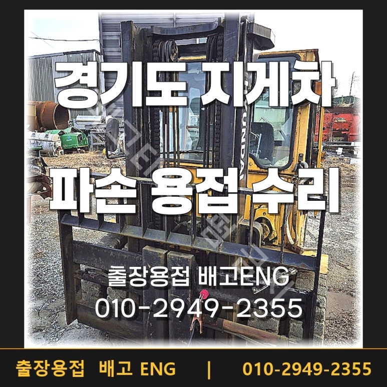 화성 출장용접 지게차 캐리지 크랙, 어떻게 복구할까?