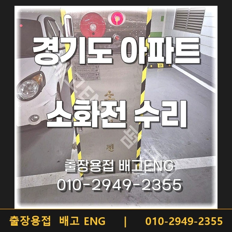 화성출장용접 아파트 소화전 수리, 16년차 용접사는 어떻게 고쳤을까?