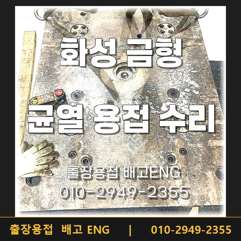 화성출장용접 사출 금형 크랙 재발, 2차 보강 용접이 필요했던 이유는?
