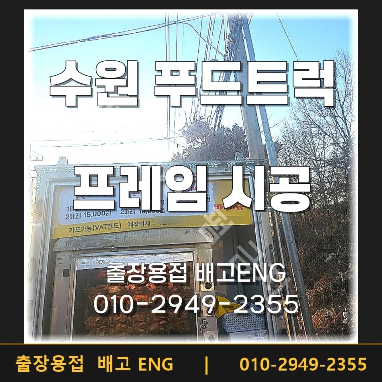 철제프레임 제작 화성 수원 출장용접 사례