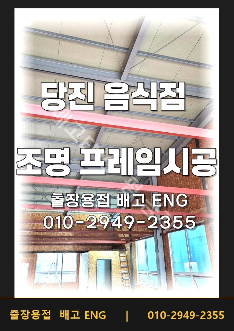 당진 음식점 인테리어 각파이프 및 간판 설치 용접 보강