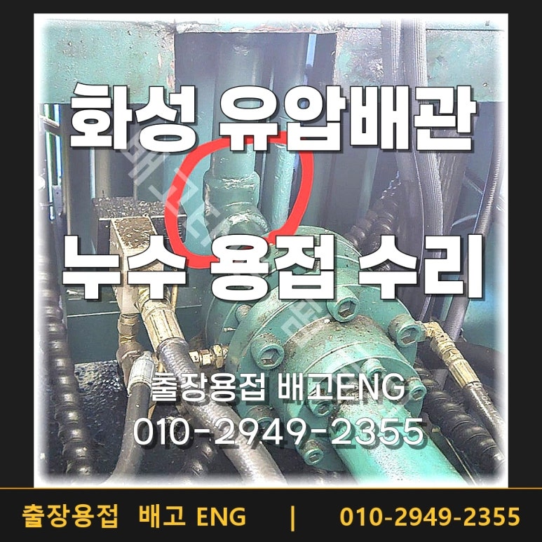 화성 유압배관 배관누수 크랙 거울 용접 보수 후기