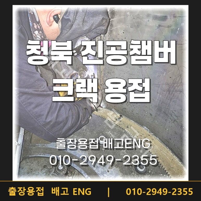진공챔버 크랙 보수 · 경기도 청북 출장용접 후기