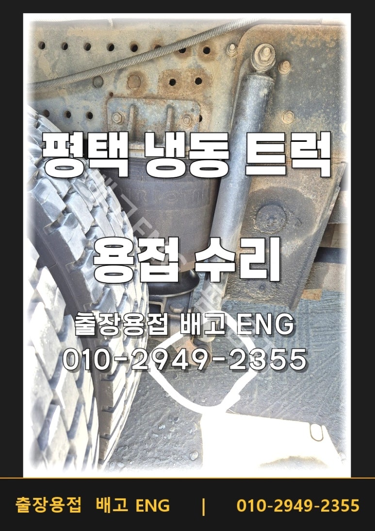 평택 윙바디수리 냉동트럭 하부 브라켓 파손 용접 후기