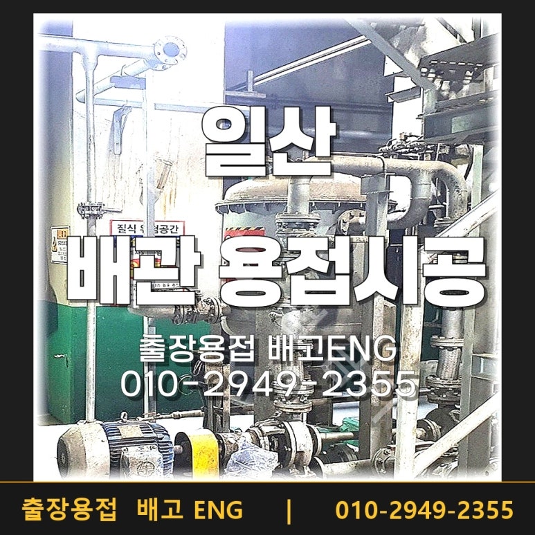 스테인리스304 배관 용접 일산 음식물처리시설 시공후기