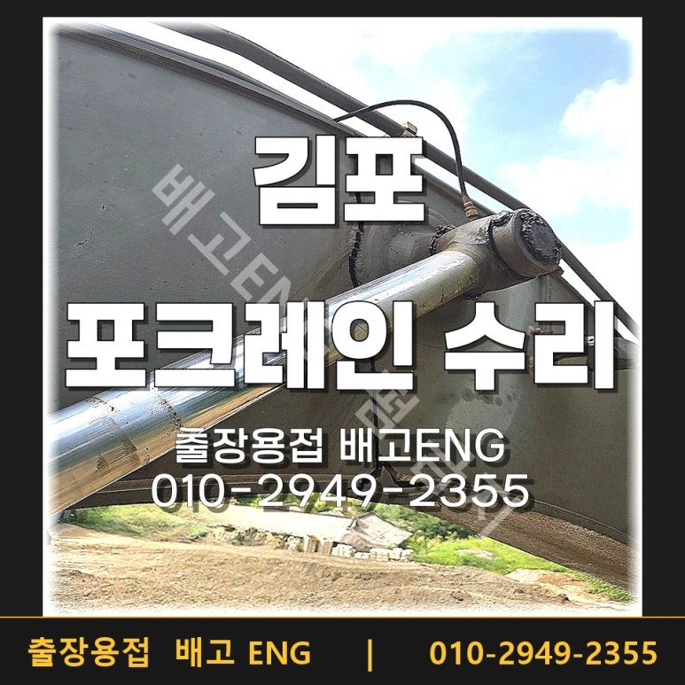김포 포크레인수리 붐대 크랙 용접·보수 현장 사례
