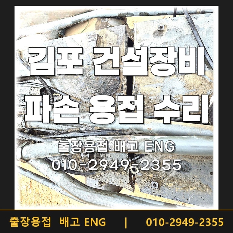 포크레인수리 김포 붐대 상단 크랙 보강·마무리 후기2