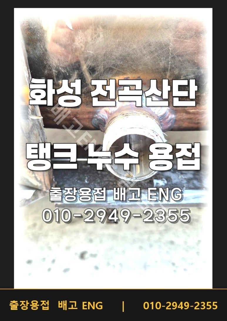 화성 전곡산단 스텐레스 탱크 누수, 원인 찾아 수리한 사례