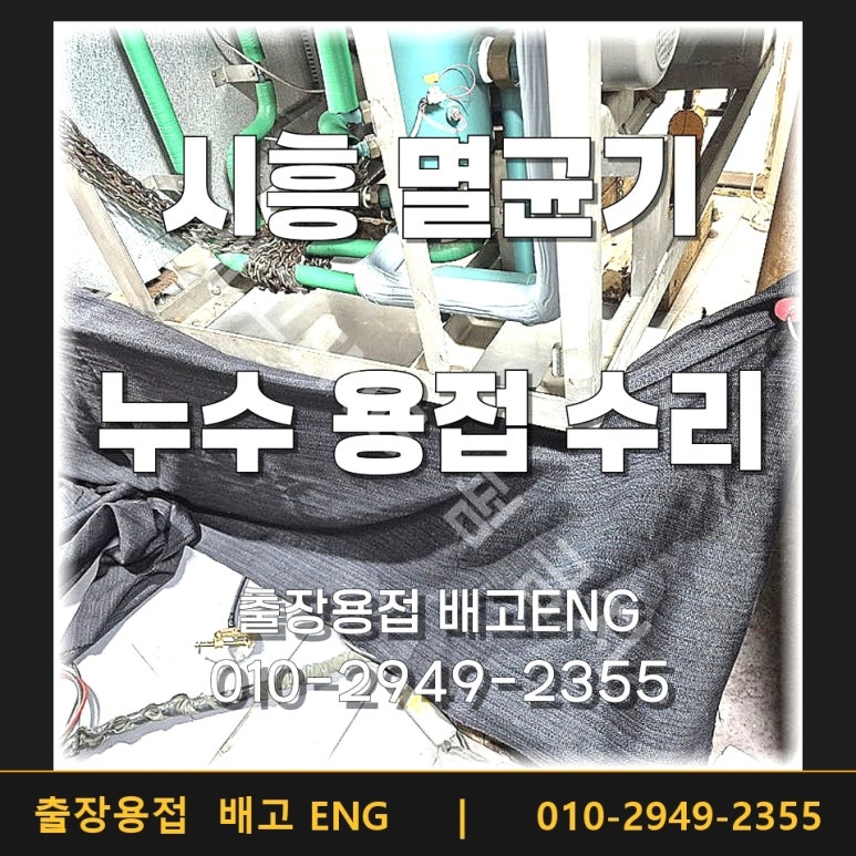 멸균기 누수 용접 — 시흥 SUS316 탱크 크랙