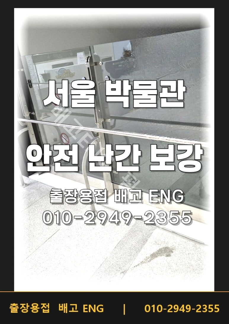 김포 스텐용접 난간 보강 (박물관 SUS304)