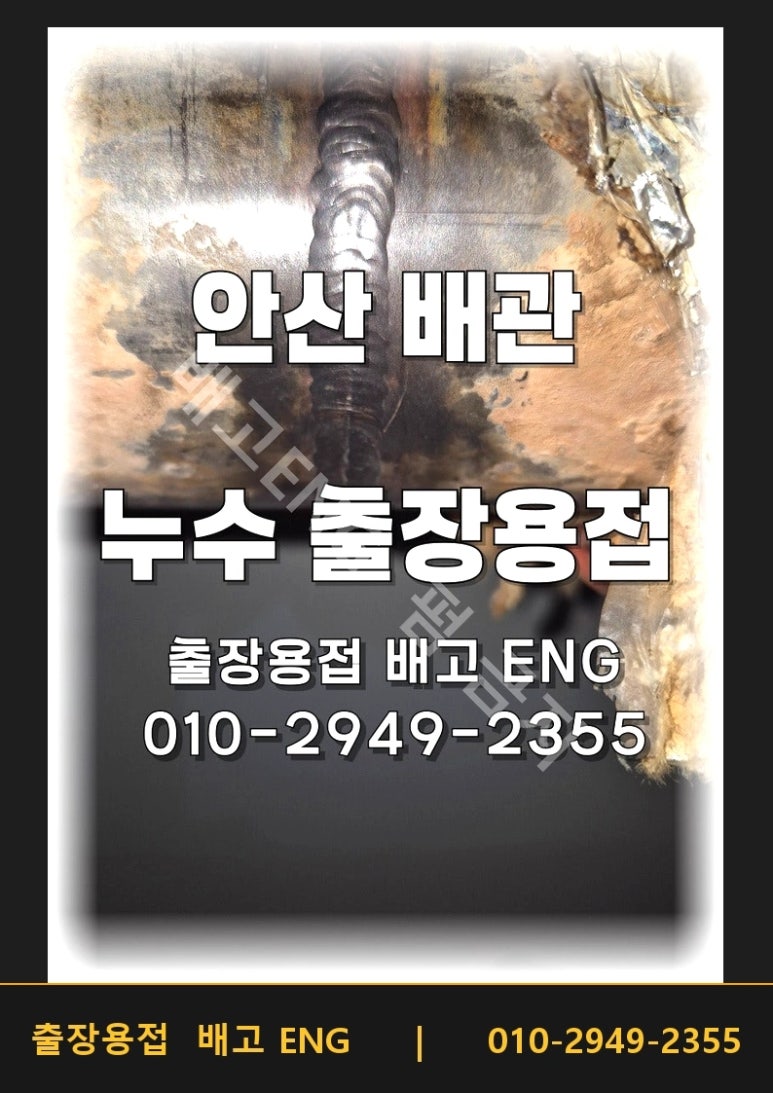 안산 배관수리 누수 원인 (용접부 크랙)
