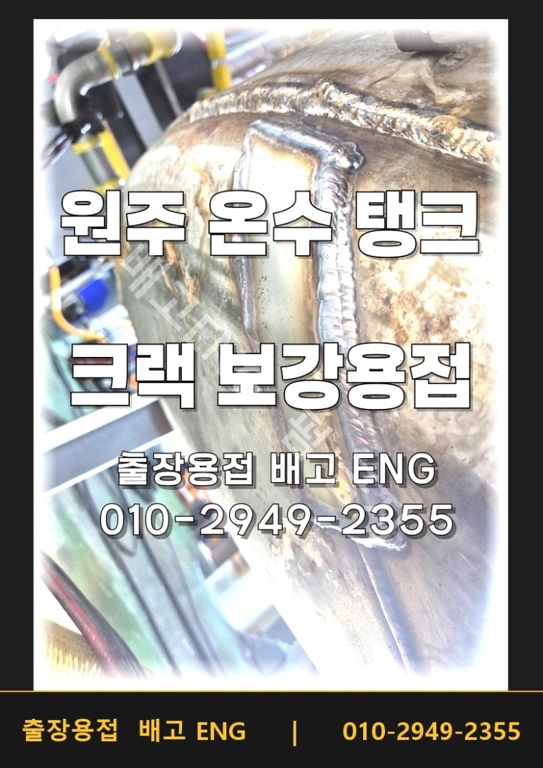 원주 온수탱크 누수, 하부 크랙 철판 보강 용접
