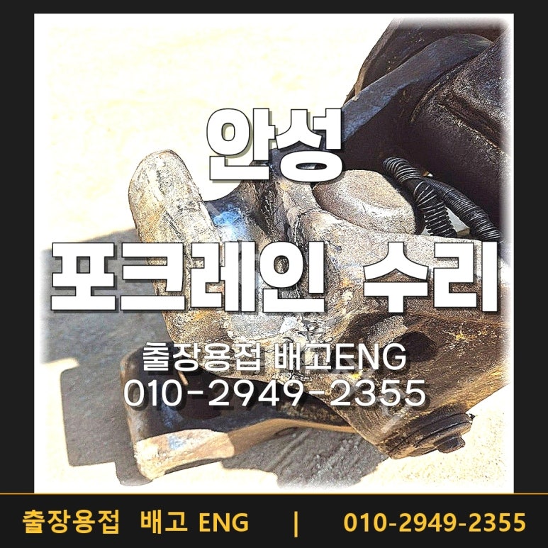 안성 포크레인 크랙, 토목현장 후크 보강 용접