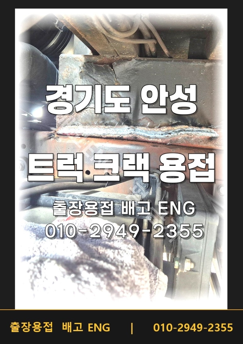 안성 화물차 용접, 하부 메인 프레임 크랙