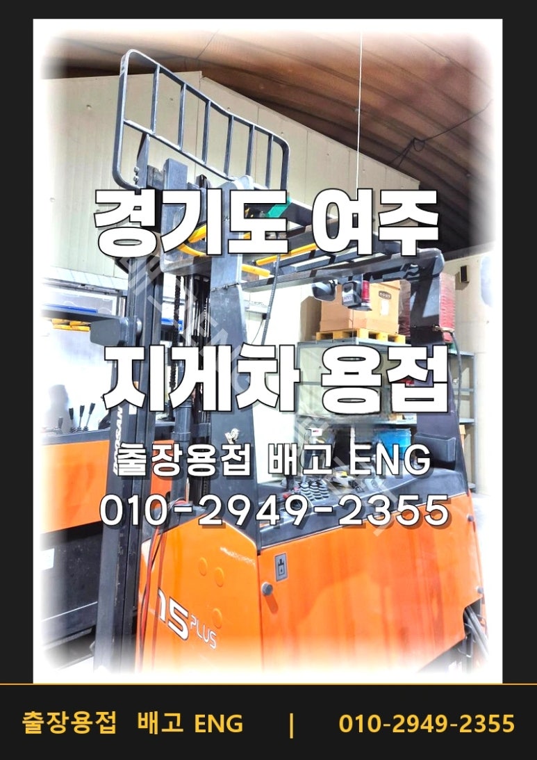 여주 지게차 용접, 보호지붕 높이 복원