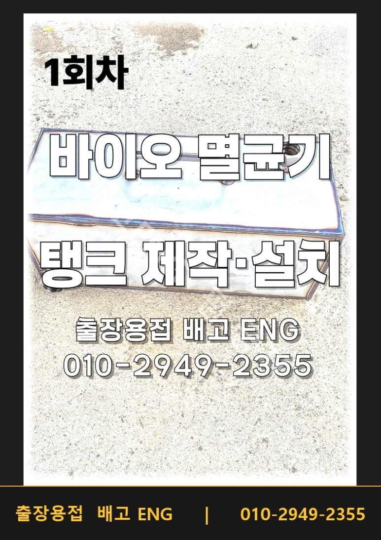 인천 송도 스테인리스제작 의뢰, SUS304 탱크 실측기