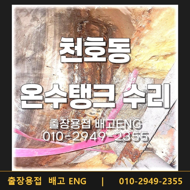 서울 천호동 온수탱크 누수 용접 부식 보강 완료