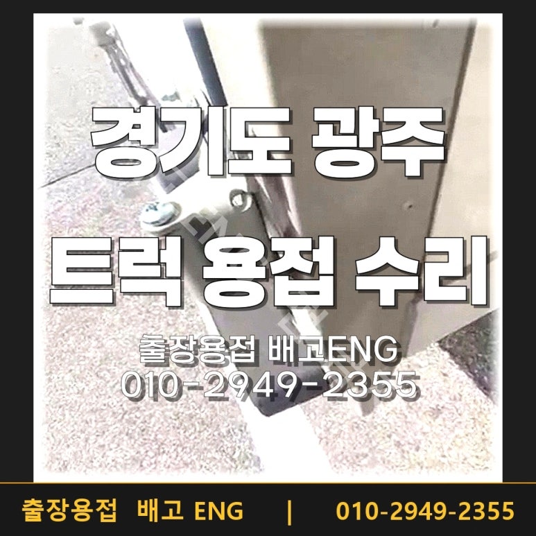 광주 트럭 경첩 용접 후문 야간 보수