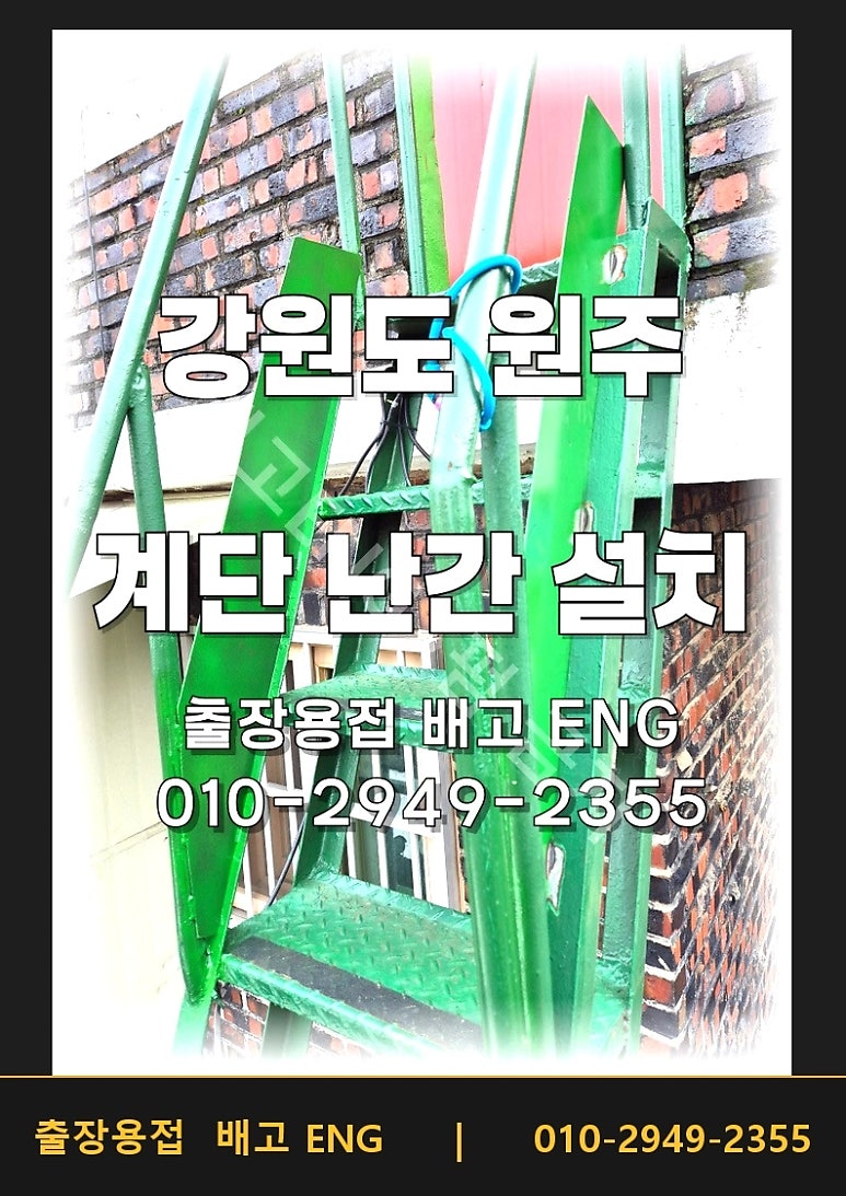 원주 난간 용접, 옥상 계단 보강 시공