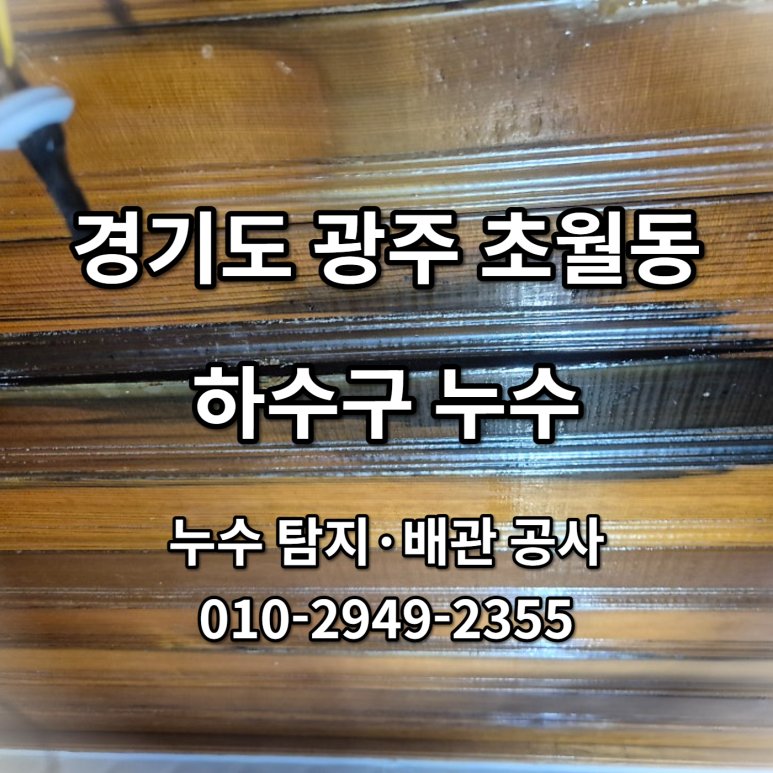 하수구 막힘 방치하면 천장까지 샌다, 광주 초월 현장