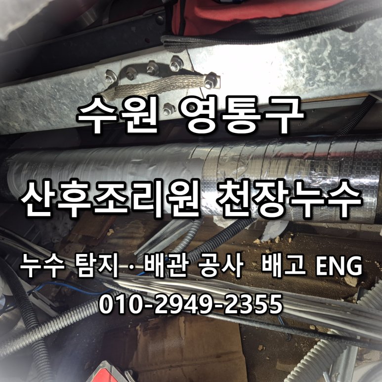 수원 영통 천장누수 누수피해보상 정리