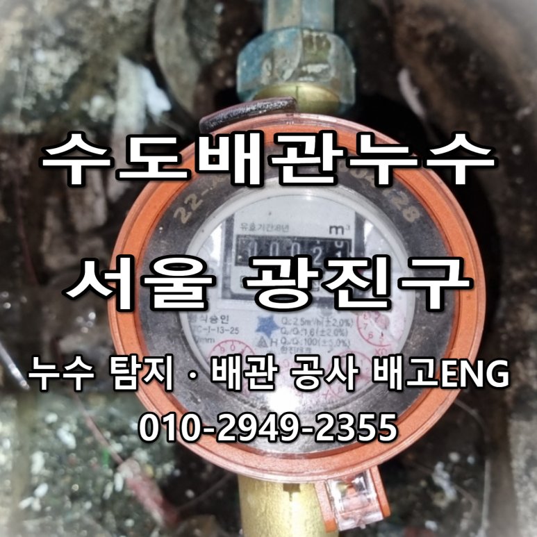 서울 광진구 수도배관누수 동파 부식 막음처리 보수