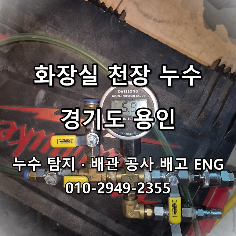 용인 화장실천장 누수, 물 새는 원인부터 본 현장