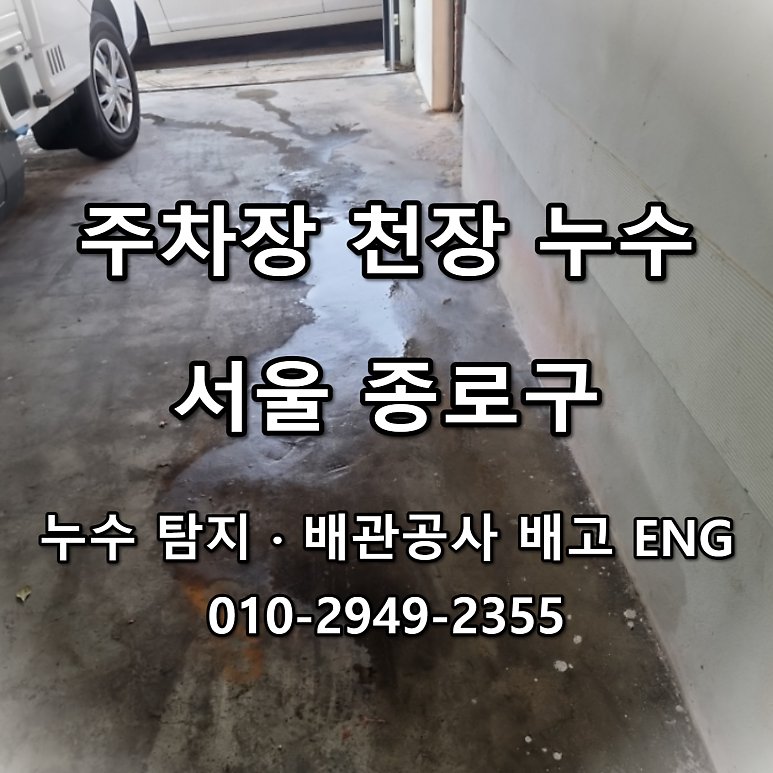 종로구 주차장 천장 누수, 비용·석회 점검 순서