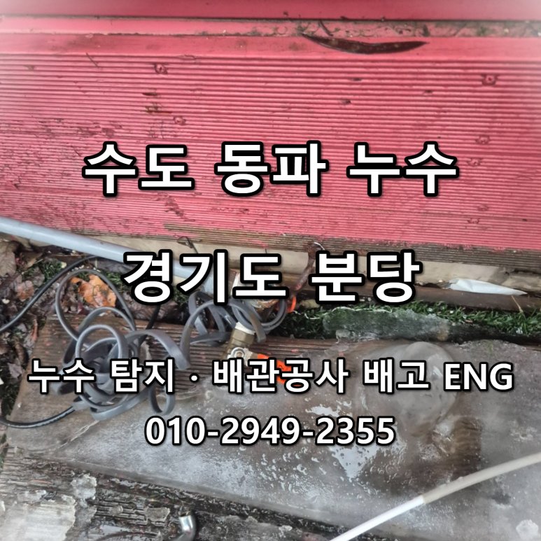 분당 수도 동파, 누수 미금 외벽 연결부 비용 · 점검
