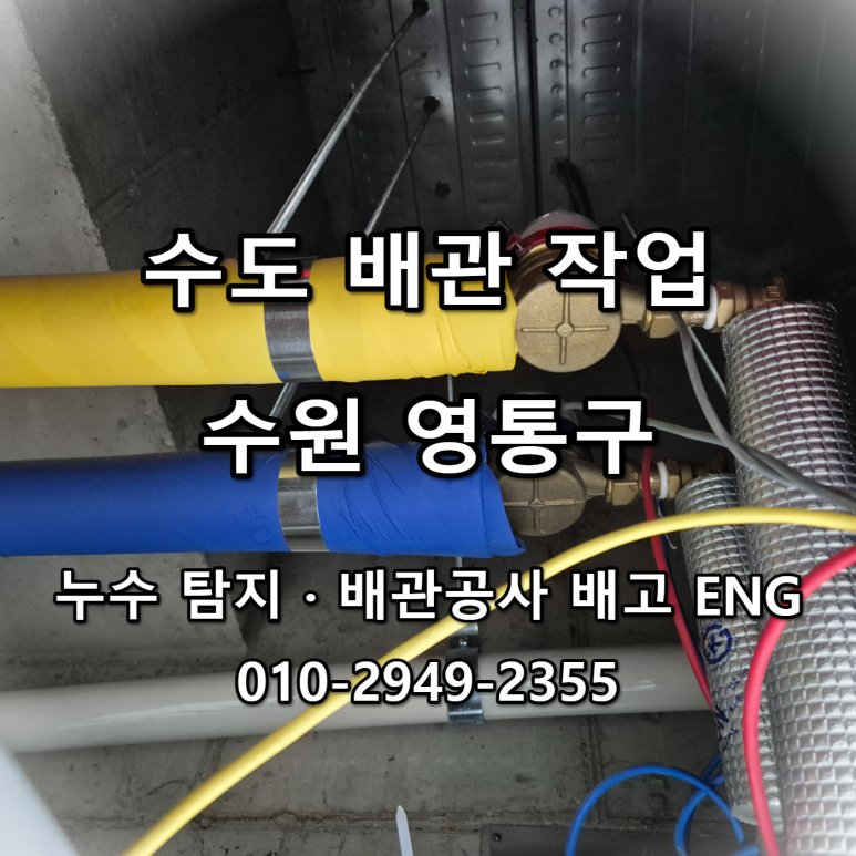 수원 수도설비, 영통구 망포동 신규 이중 보온